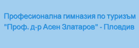 Професионална Гимназия по Туризъм Проф. д