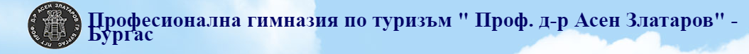 ПРОФЕСИОНАЛНА ГИМНАЗИЯ ПО ТУРИЗЪМ Проф. Д