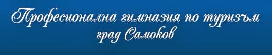 ПРОФЕСИОНАЛНА ГИМНАЗИЯ ПО ТУРИЗЪМ Самоков