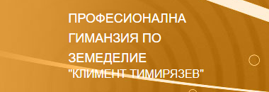 Profesionalna gimnaziya po zemedelie Kliment Timiryazev Zavet ( PG PGZ Kliment Timiryazev Zavet )