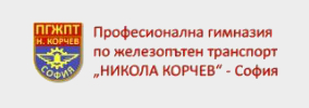 Професионална Гимназия по Железопътен Транспорт Никола Корчев София