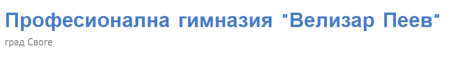 Професионална Гимназия Велизар Пеев Своге