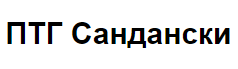 Професионална техническа гимназия Сандански