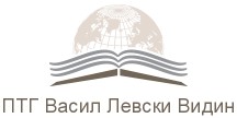 Професионална Техническа Гимназия Васил Левски Видин / ПТГ