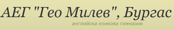 Профилирана гимназия с преподаване на английски език Гео Милев Бургас
