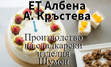 Производство на сладкарски изделия Шумен