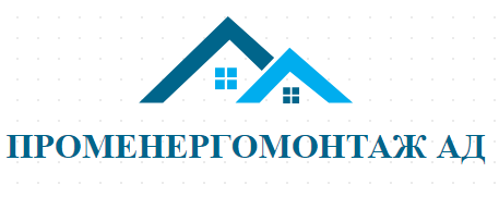 ПРОМЕНЕРГОМОНТАЖ АД