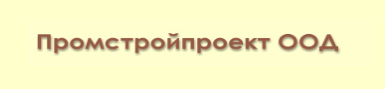 ПРОМСТРОЙПРОЕКТ