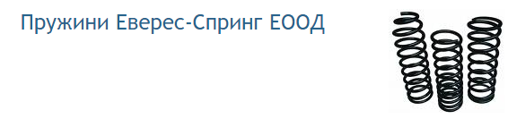 Пружини Еверес Спринг ЕООД