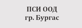 ПСИ ООД Бургас