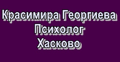 Психолог Хасково-Психолог Красимира Богданова