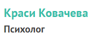 Психолог Краси Ковачева София ( Краси Ковачева )