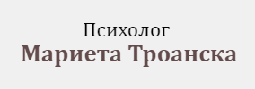 Психолог Мариета Троанска