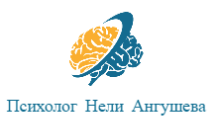 Психолог Нели Ангушева