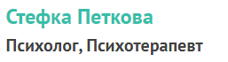 Психолог Стефка Петкова Пловдив ( Стефка Петкова )