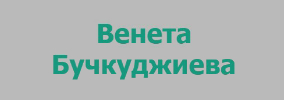 Психолог Венета Бучкуджиева Шумен