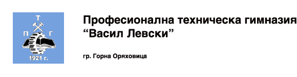 ПТГ Васил Левски Горна Оряховица