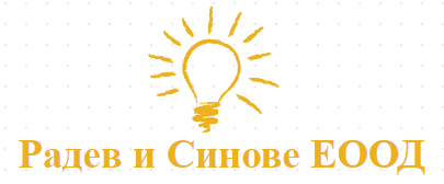 Радев и Синове ЕООД