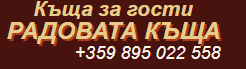 Радовата къща Варвара