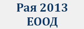 Рая 2013 ЕООД