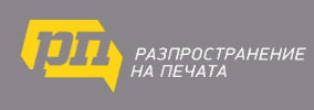 РАЗПРОСТРАНЕНИЕ НА ПЕЧАТА АД