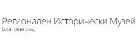 РЕГИОНАЛЕН ИСТОРИЧЕСКИ МУЗЕЙ БЛАГОЕВГРАД