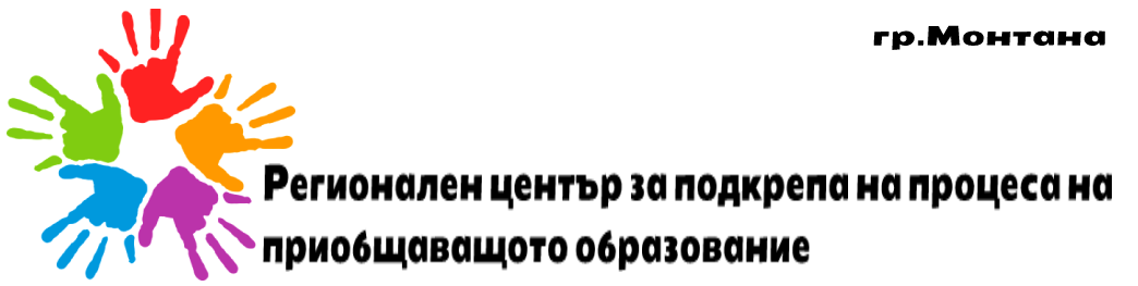Регионален център за подкрепа на процеса на приобщаващо образование Монтана ( РЦПППО Монтана ) Ресурсен център Монтана