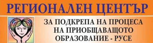 Регионален център за подкрепа на процеса на приобщаващото образование Русе ( РЦПППО Русе )
