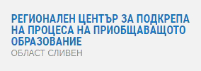 Регионален Център За Подкрепа На Процеса На Приобщаващото Образование Сливен