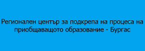 Регионален център за подкрепа на процеса на приобщаващото образование, Център за подкрепа на процеса на приобщаващото образование Бургас, Център за подкрепа на процеса на приобщаващото образование, Подкрепа на процеса на приобщаващото образование, Подкреп