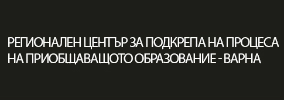 Регионален център за подкрепа на процеса на приобщаващото образование Варна / РЦПППО ВАРНА