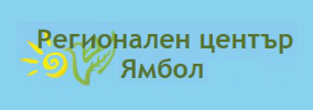 Regionalen tsentar za podkrepa na protsesa na priobshtavashtoto obrazovanie Yambol / RTsPPPO Yambol