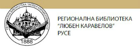 РЕГИОНАЛНА БИБЛИОТЕКА ЛЮБЕН КАРАВЕЛОВ Русе