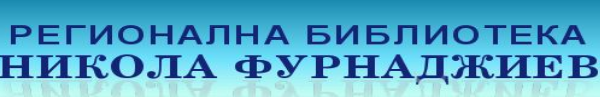 Регионална библиотека Никола Фурнаджиев Пазарджик