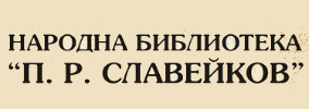 РЕГИОНАЛНА БИБЛИОТЕКА П Р СЛАВЕЙКОВ Велико Търново