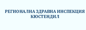 REGIONALNA ZDRAVNA INSPEKTsIYa KYuSTENDIL