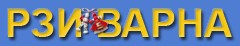 Регионална здравна инспекция Варна ( РЗИ ВАРНА )