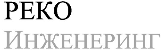 Реко Инженеринг ЕООД