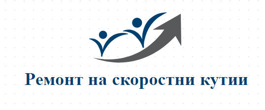 Ремонт на скоростни кутии Варна