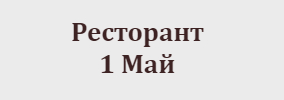 Ресторант 1 Май Горна Оряховица