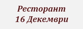 Ресторант 16 Декември