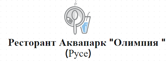 Ресторант Аквапарк Олимпия Русе