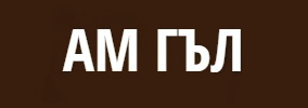 РЕСТОРАНТ АМ ГЪЛ