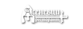 Ресторант Асеневци