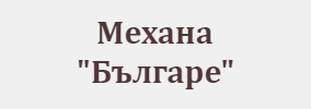 Ресторант Българе Сандански