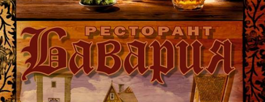 Ресторант Бавария Плевен