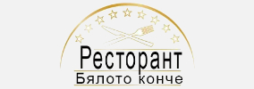 Ресторант Бялото конче Севлиево