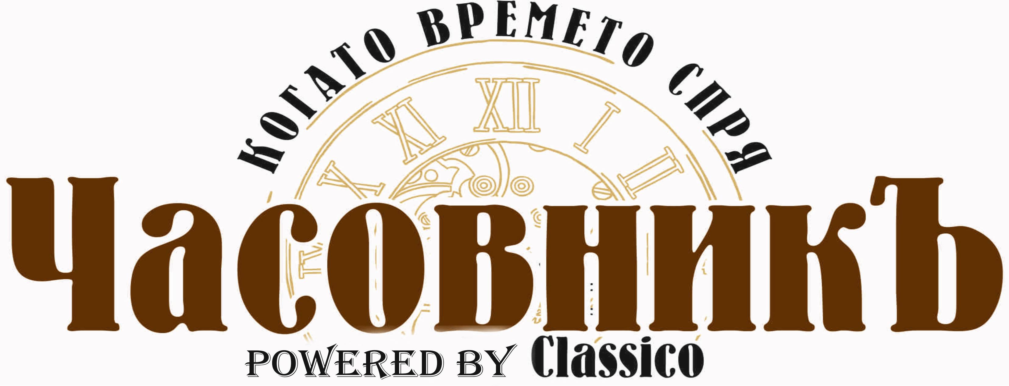 Ресторант ЧасовникЪ Варна