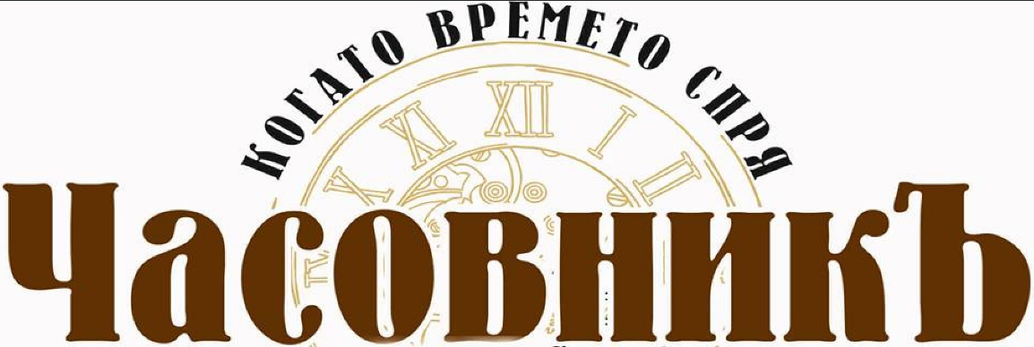 Ресторант ЧасовникЪ
