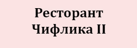 Ресторант Чифлика 2 Стара Загора
